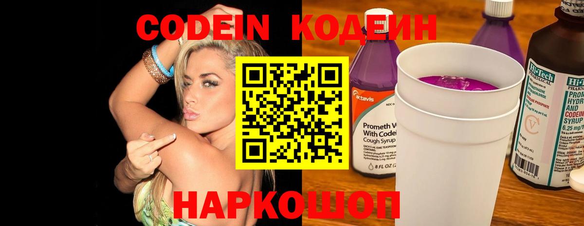 Жигулёвск  Codein Purple Drank  Вход с VPN 